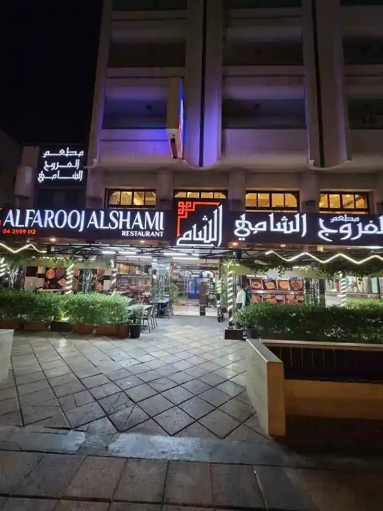 مطعم الفروج الشامي | ديرة دبي
