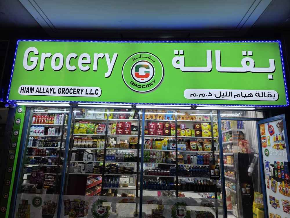 Hayam Al-Lail Supermarket | Iranian Groceries Deira Dubai
