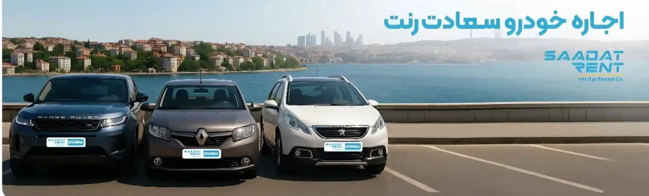 سعادة رنت لتأجير السيارات | دبي